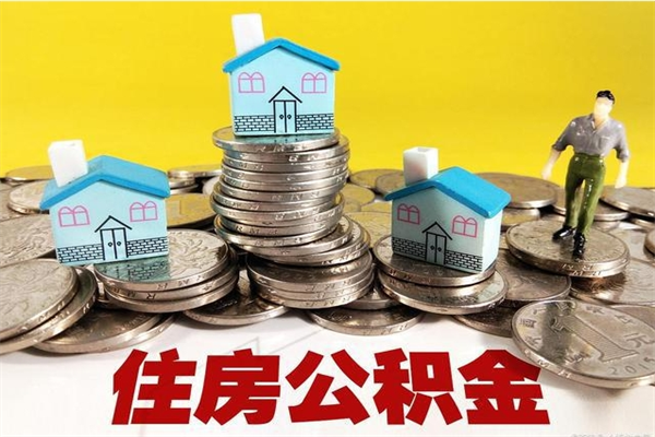 郑州辞职了可以领取公积金吗（辞职后可以领取住房公积金吗）