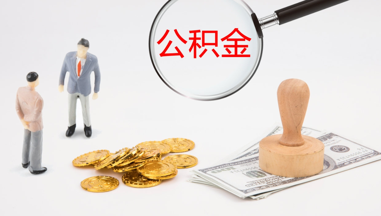 郑州个人封存公积金怎么取（个人公积金封存后如何提取）